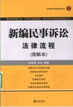 新编民事诉讼法律流程  图解本