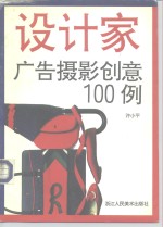 广告摄影创意100例