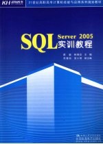 SQL Server 2005实训教程