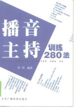 播音主持训练280法