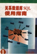 关系数据库 SQL 使用指南