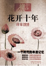 花开十年  印象2010