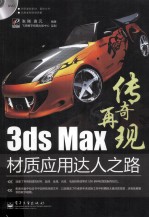 3ds Max材质应用达人之路