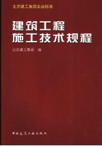 建筑工程施工技术规程