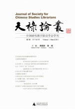 中国研究图书馆员学会学刊  2011年  第1卷