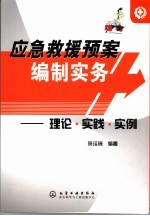 应急救援预案编制实务  理论·实践·实例