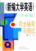 《新编大学英语》外研版  同步辅导与测试  第3册