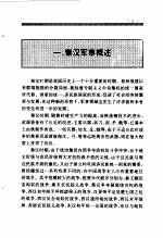 百卷本  中国全史  第5卷  中国秦汉军事史