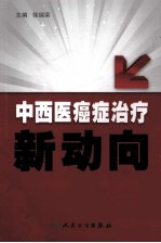 中西医癌症治疗新动向