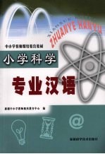 小学科学专业汉语