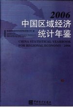 中国区域经济统计年鉴  2006  中英文本