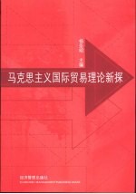 马克思主义国际贸易理论新探