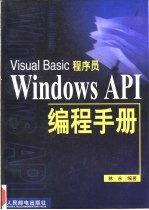 Visual Basic程序员Windows API编程手册