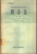 高等学校教学用书  铁合金  上