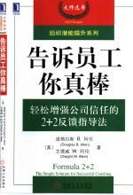 告诉员工你真棒 轻松增强公司信任的2+2反馈指导法 the simple solution for successful coaching