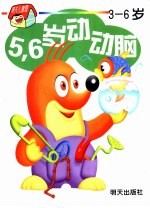 5、6岁动动脑