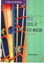 中文EXCEL 97 FOR WINDOWS