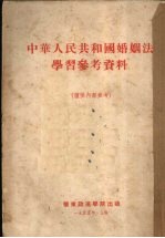 中华人民共和国婚姻法学习参考资料