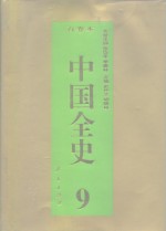 百卷本  中国全史  第9卷  中国隋唐五代政治史