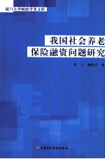 我国社会养老保险融资问题研究