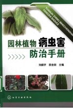 园林植物病虫害防治手册