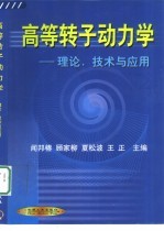 高等转子动力学  理论、技术与应用