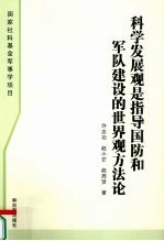 科学发展观是指导国防和军队建设的世界观方法论