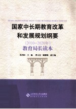 国家中长期教育改革和发展规划纲要（2010-2020年）  教育局长读本