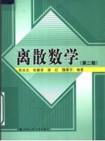 离散数学  第2版