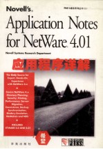 Novell’s net ware 4.01应用程序详解