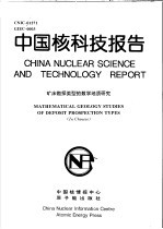 中国核科技报告 矿床勘探类型的数学地质研究