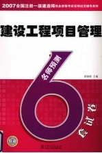 建设工程项目管理名师预测6套试卷