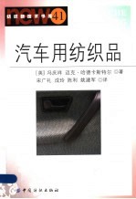 汽车用纺织品