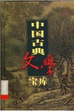 中国古典文学宝库  第54辑