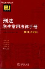 刑法学生常用法律手册  2011 应试版