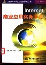 Internet商业应用实务手册