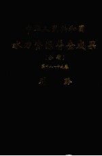 中华人民共和国水利资源普查成果  分省  第18-19卷  川、黔