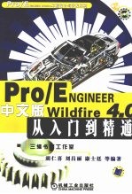 Pro/ENGINEER Wildfire 4.0中文版从入门到精通