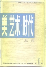 美·艺术·时代  丛刊  2