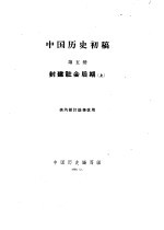 中国历史初稿  第5册  封建社会后期  上