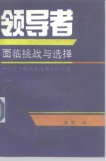 领导者：面临挑战与选择  层次分析法在决策中的应用