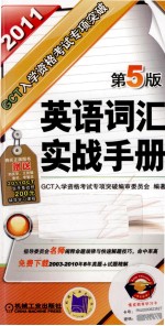 GCT入学资格考试专项突破  英语词汇实战手册  2011