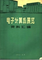 电子计算机外部设备性能资料汇编