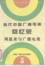 当代中国广播电视回忆录  第3集  周恩来与广播电视