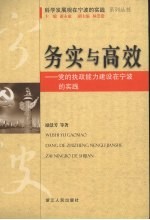 务实与实效：党的执政能力建设在宁波的实践