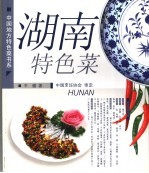 湖南特色菜