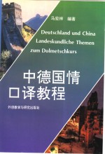 中德国情口译教程  德、汉对照