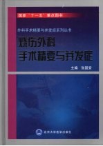 烧伤外科手术精要与并发症