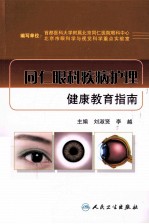 同仁眼科疾病护理健康教育指南