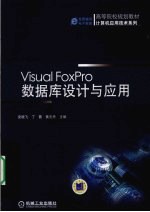 Visual FoxPro数据库设计与应用